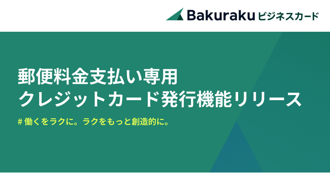 バクラクビジネスカード、郵便料金支払い専用のクレジットカード発行機能をリリース ～小切手廃止・手数料変更や料金別納郵便の制度変更に対応～