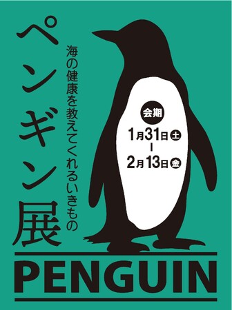 【国立科学博物館】明治安田×国立科学博物館企画展「ペンギン展 海の健康を教えてくれるいきもの」および環境教育イベントを開催 ‐明治安田ヴィレッジ丸の内‐