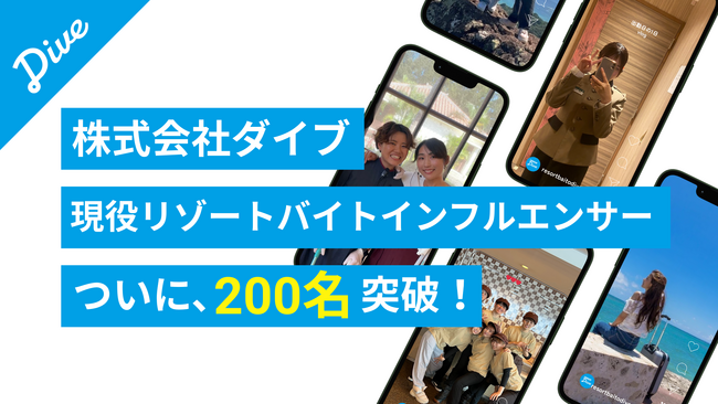 リゾートバイトダイブ、現役リゾートバイトインフルエンサーが半年で200名突破！リアルな体験談をSNS動画で投稿、検討層への喚起と第一想起に貢献。結果、ダイブInstagram閲覧数は半年で500％伸長