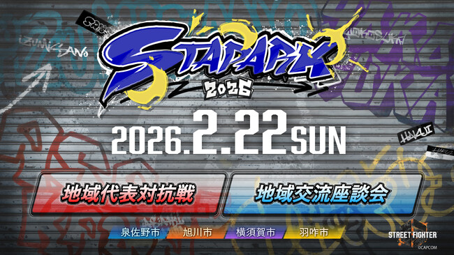 ４自治体共催のeスポーツイベント「スタパーク2026」を開催します！～人気の『ストリートファイター6』で、4自治体の地域連携を創出～