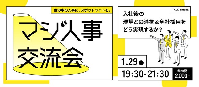 【全社採用を実現するために】Zenken主催、採用に本気の人事が集まる「マジ人事交流会＠麻布台ヒルズ」を1月29日に開催！