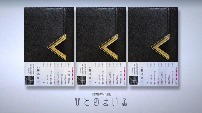 レシート調の帯に包まれた財布型小説!?　発売後、即完売の『人の財布』が書籍化!!第四境界初の小説『人の財布～高畑朋子の場合～』が３月１８日全国書店で発売開始