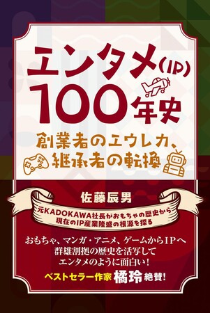 日本のエンタメ産業100年の進化を1冊に凝縮『エンタメ（IP）100年史 創業者のエウレカ、継承者の転換』を2月26日に刊行