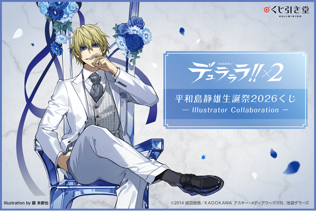 「デュラララ!!×２ 平和島静雄生誕祭2026くじ -Illustrator Collaboration-」が登場！著名イラストレーター起用のトリビュートイラストで、静雄のお誕生日を盛り上げます！