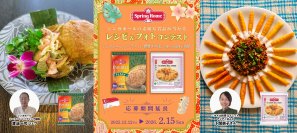 シンガポールの食品ブランド[Spring Home]のレシピコンテスト、2月15日(日)まで応募期間が延長！