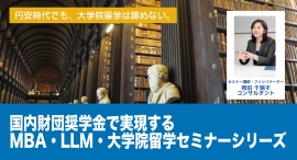 円安時代でも、大学院留学は諦めない。『国内財団奨学金で実現するMBA・LLM・大学院留学セミナーシリーズ』2月よりスタート