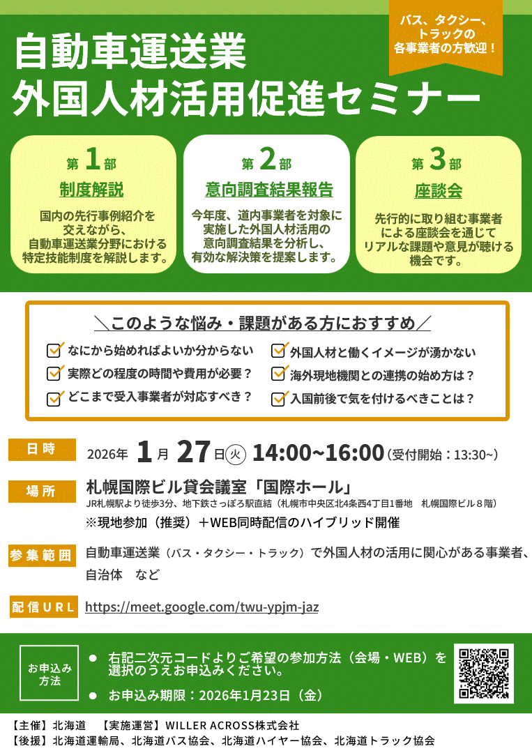 「自動車運送業外国人材活用促進セミナ-」の開催について