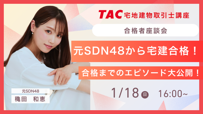 【元SDN48穐田和恵×TAC宅建士講座】資格の学校TAC 宅建士オンライン合格者座談会に、元SDN48 穐田和恵さんがゲストとして登場！！