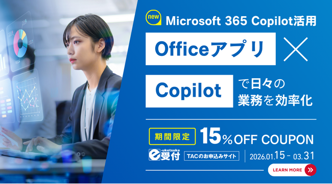 ≪ 1/15新規コース申込開始 ≫業務効率UP！Microsoft 365 Copilot活用 Web通信コース【TACパソコンスクール】