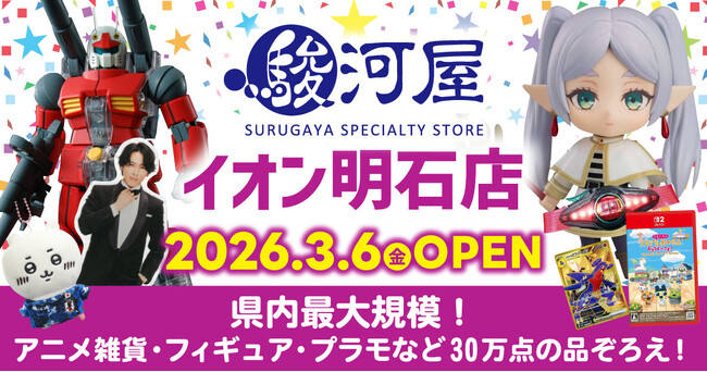 兵庫県に新たな駿河屋店舗が誕生!「駿河屋 イオン明石店」3月6日(金)オープン