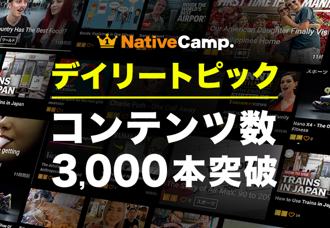 【英会話レッスン回数無制限】ネイティブキャンプ　人気教材「デイリートピック」が3,000本を突破　世界の動画で楽しく英語学習