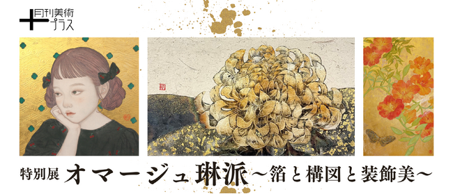金銀の煌めきと大胆な構図が織りなす、特別展「オマージュ琳派～箔と構図と装飾美～」を1月15日より開催