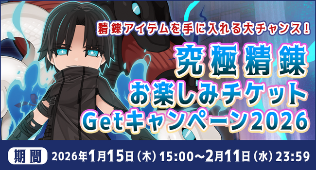 【ラグナロクオンライン】「究極精錬お楽しみチケットGetキャンペーン2026」開催！