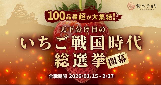 推しいちごに投票！食べチョク、全国110品種が競う「天下分け目のいちご戦国時代2026」開催