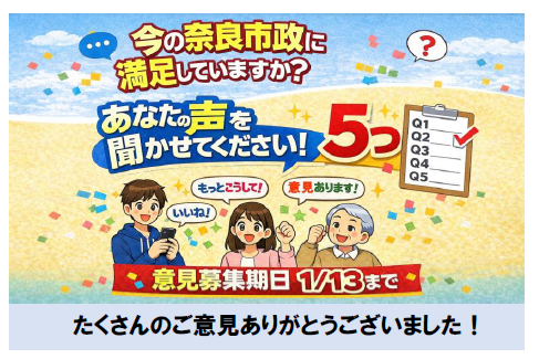 【奈良市】【速報】予算編成過程の公開に市民から854件の声が寄せられました 令和8年度予算要求内容に関するアンケート結果について【市長会見】（令和8年1月15日発表）