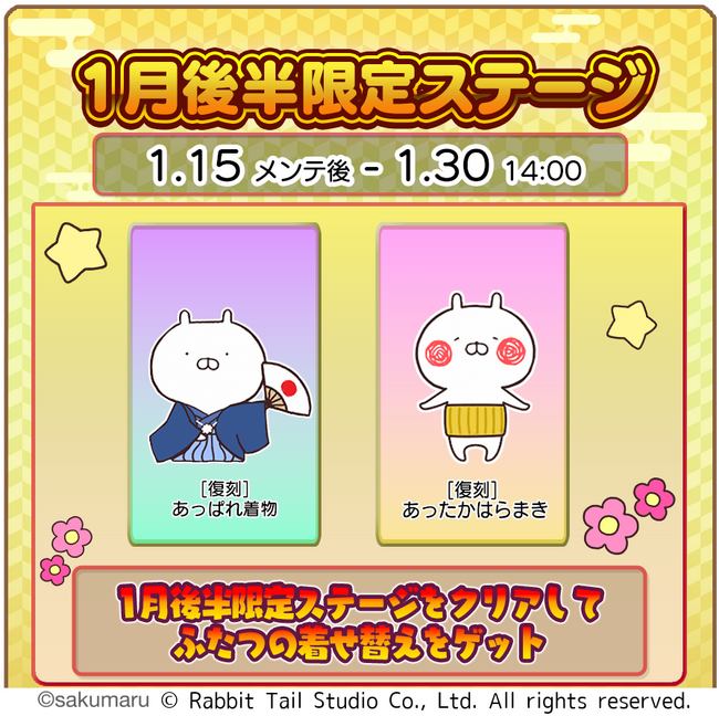 『うさまるキッチン』1月後半限定着せ替えが登場！