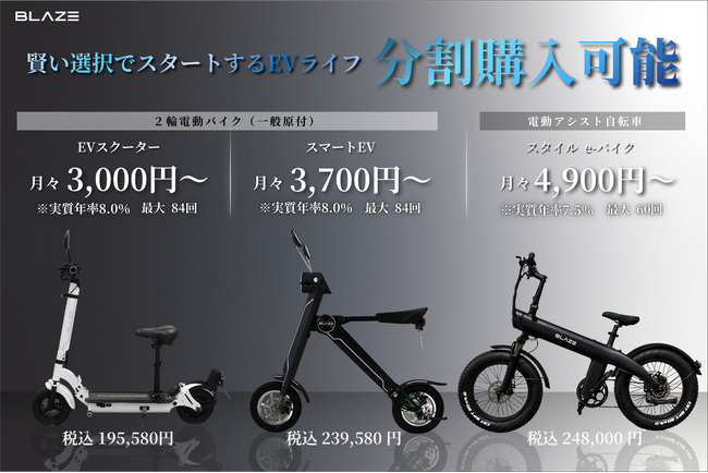 【学生・社会人の新生活に】(株)ブレイズが、日常に寄り添う２輪電動モビリティの分割プランをご案内