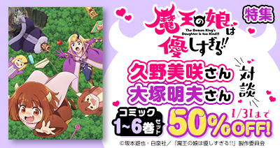 “癒し系”異世界ファンタジー「まおむす」の特集をdアニメストアで公開中！原作コミックのセットが期間限定で50％OFF！