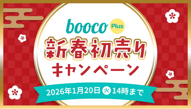 語学学習アプリ「booco」、新春初売りキャンペーンを実施中!