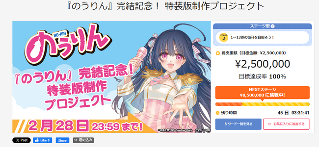 開始から2時間半で250万円達成＆特装版の制作決定！『のうりん』完結記念クラファンプロジェクトは次なる目標の1巻～13巻の復刊へ挑戦！