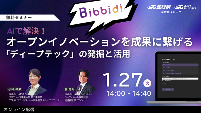 AIで解決！オープンイノベーションを成果に繋げる「ディープテック」の発掘と活用【1月27日/オンライン配信・無料】