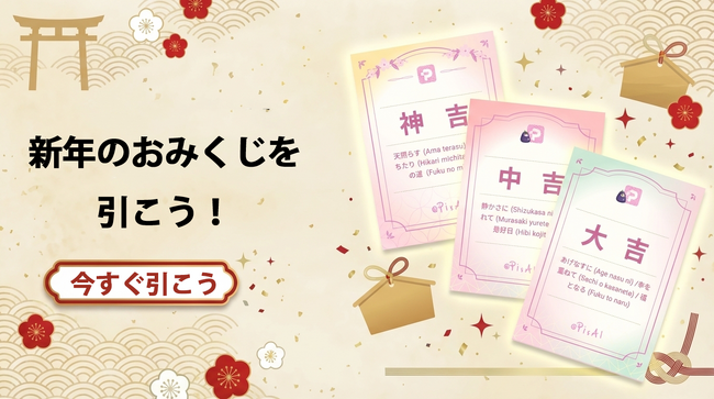 AI二次元創作プラットフォーム「PixAI」、新年限定コンテンツ「新春おみくじ」を公開