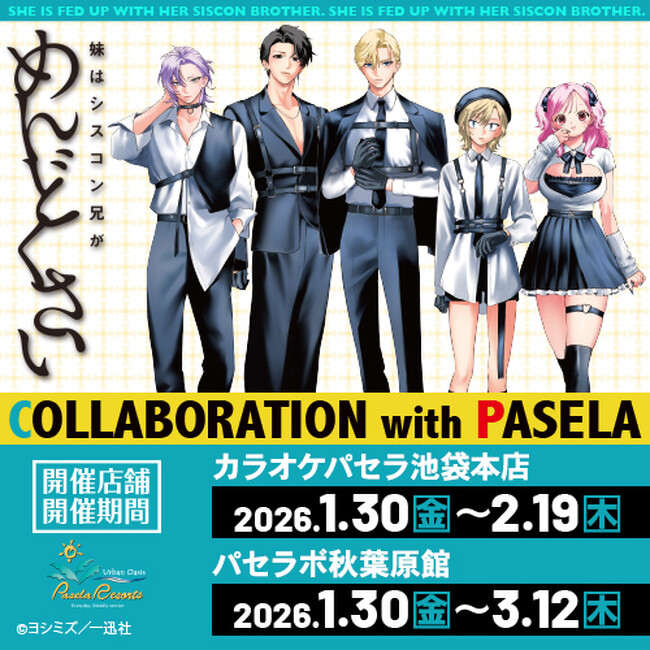 『妹はシスコン兄がめんどくさい』とカラオケパセラのコラボ開催が決定！