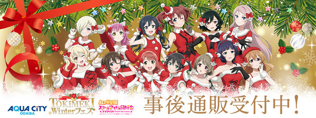 アクアシティお台場×ラブライブ！虹ヶ咲学園スクールアイドル同好会　TOKIMEKI Winterフェスの事後通販スタート！