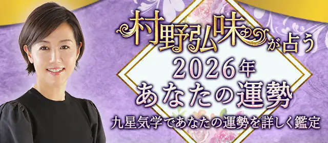 【2026年の運勢】九星気学で占う、あなたの運勢と転機。村野弘味の公式占いサイトにて、