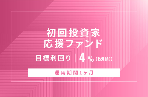 オルタナティブ投資プラットフォーム「オルタナバンク」、『【元利金一括返済】初回投資家応援ファンドID990』を公開