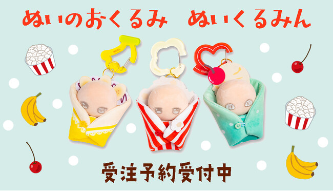 【ぬいのおくるみ ぬいくるみん】新作が登場！自分でくるんで持ち歩けるぬいぐるみ専用おくるみ