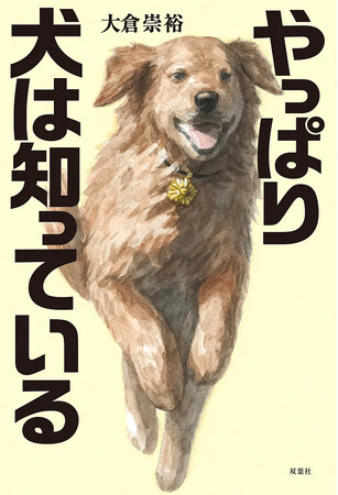 劇場版「名探偵コナン」の脚本を手がける作家による犬が主役の警察小説第２弾。癒やし系捜査犬が難事件を解決する『やっぱり犬は知っている』大倉崇裕