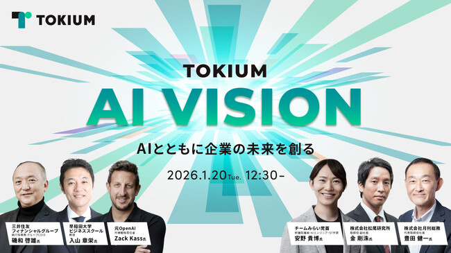 【参加申し込み1,500名突破】オンラインカンファレンス「TOKIUM AI VISION」での入山章栄氏・金剛洙氏出演セッションのショート動画を公開