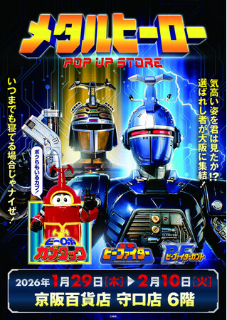 ★イベント情報★1月29日(木)～気高い姿を君は見たか！？『重甲ビーファイター』『ビーファイターカブト』『ビーロボカブタック』、メタルヒーローPOP UP STORE in 守口開催決定！
