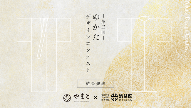 【株式会社やまと】渋谷区立中学校とともに実施「第三回 ゆかたデザインコンテスト」結果発表