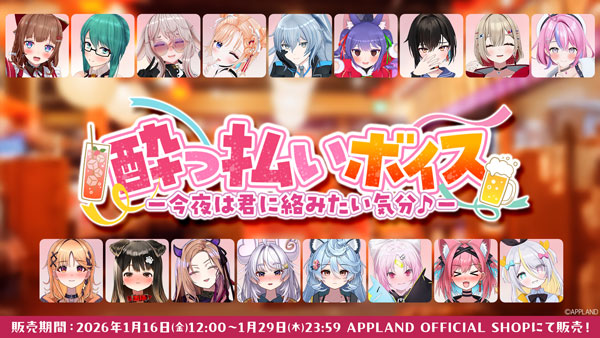 アップランドより『酔っ払いボイス -今夜は君に絡みたい気分♪-』が1月16日（金）より販売開始！