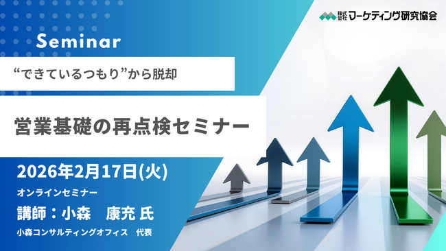 営業基礎の再点検セミナー “できているつもり”から脱却　オンラインセミナー2月17日開催 株式会社マーケティング研究協会