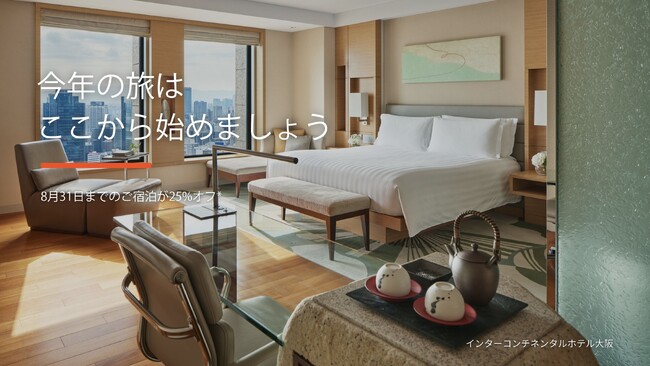IHGホテルズ&リゾーツ、アジア太平洋地域「新春セール」を開催 2026年2月4日までのご予約で会員25%オフ