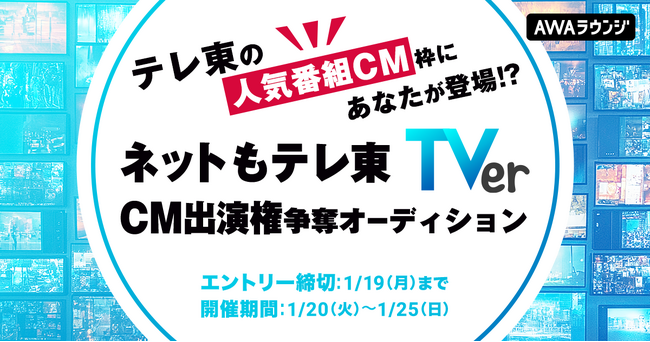 「ネットもテレ東」「TVer」CM出演権争奪オーディション開催決定！