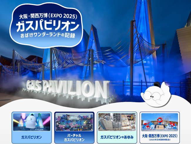 【万博レガシー】ガスパビリオン　おばけワンダーランドの記録サイトを開設！
