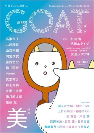 小学館の文芸誌『GOAT』第３号が異例の再重版決定！創刊号からの累計が36万部を突破しました！！