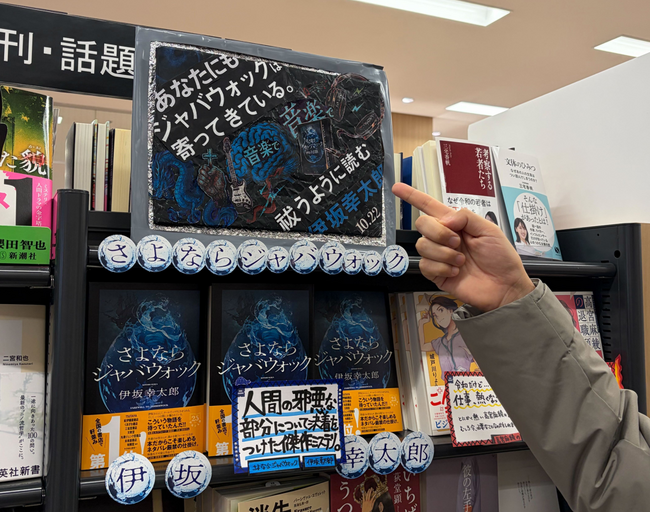 「思いもよらない結末！」と話題の伊坂幸太郎 最新ミステリー『さよならジャバウォック』。著者自らの選考で全国書店POPコンテストの最優秀店がついに決定！