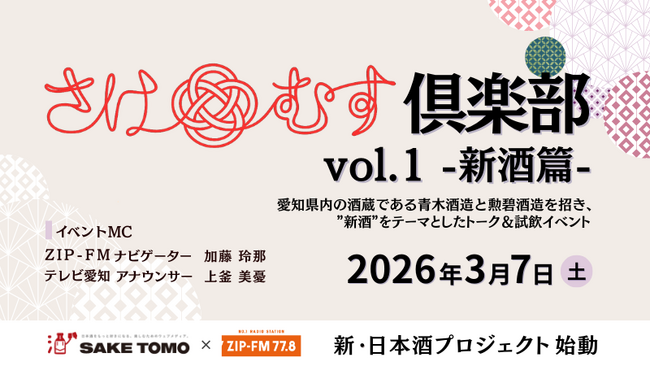 【日本酒で新たな縁を結ぶ】ZIP-FM × テレビ愛知「SAKETOMO 」新プロジェクト「さけむす」始動！キックオフイベント「さけむす倶楽部 vol.1 -新酒篇-」3月7日(土)に開催決定！