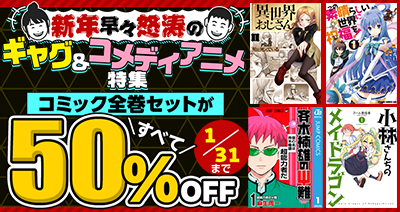 新年早々怒涛のギャグ＆コメディ特集！35作品のコミック全巻セットが期間限定で50％OFF！