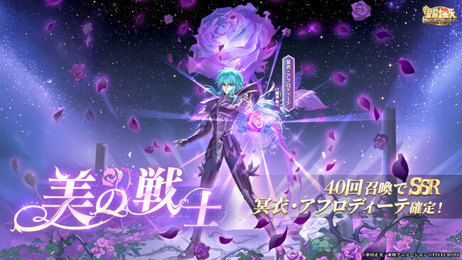 『聖闘士星矢 Galaxy Soldiers』にて「美の戦士、冥衣・アフロディーテ」が期間限定で登場！！