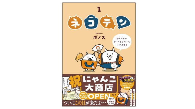 累計DL1億超の大人気ゲーム「にゃんこ大戦争」公式ショップ発のWEBマンガ『ネコテン』が待望の書籍化！