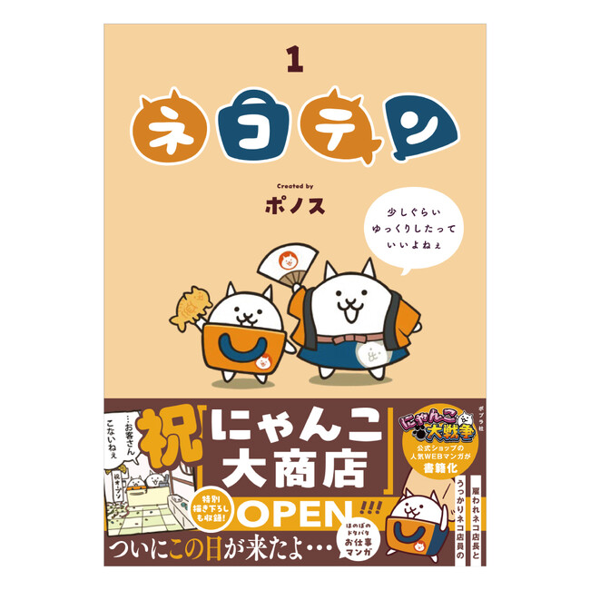 Webマンガ『ネコテン』待望のコミックス化決定!