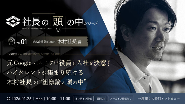 【1/26ライブ配信】新企画「社長の頭の中シリーズ」始動！第一弾は株式会社Hajimari 木村が登壇