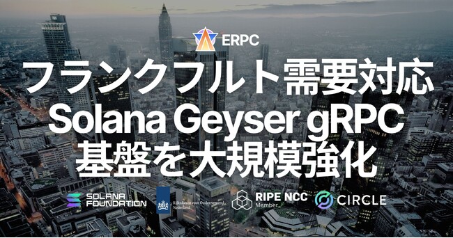 ERPC、フランクフルトリージョンの Solana Geyser gRPC 基盤を大規模強化。需要急増に対応し、業界最速水準の低遅延配信を恒常的に拡張