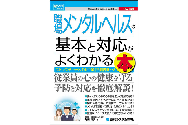 【好評につき早くも重版！】人事労務担当者・管理職必携！メンタルヘルス不調から従業員と組織を守るための実践知をまとめた入門書『図解入門ビジネス 職場メンタルヘルスの基本と対応がよくわかる本』
